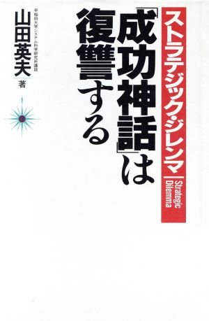 ストラテジック・ジレンマ 「成功神話」は復讐する 講談社ビジネス