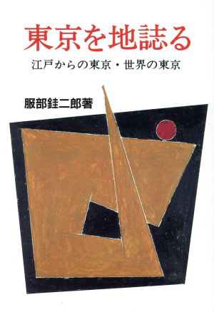 東京を地誌る 江戸からの東京・世界の東京