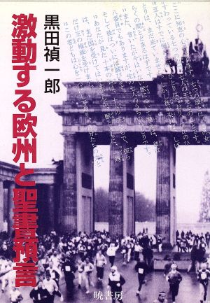 激動する欧州と聖書預言 時代は変わった。巨大欧州はどこへ！