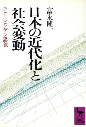 日本の近代化と社会変動テュービンゲン講義講談社学術文庫