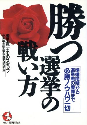 勝つ選挙の戦い方準備段階から選挙戦の実際まで 必勝ノウハウ一切KOU BUSINESS