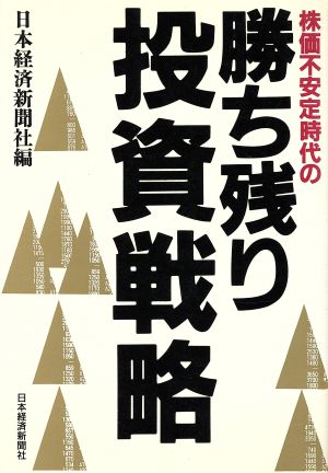 株価不安定時代の勝ち残り投資戦略