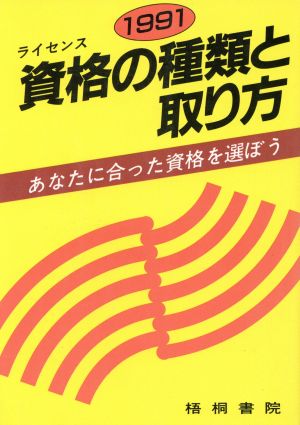 資格の種類と取り方(1991) あなたに合った資格を選ぼう