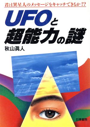 UFOと超能力の謎 君は異星人のメッセージをキャッチできるか!?