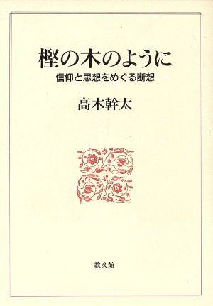 樫の木のように 信仰と思想をめぐる断想