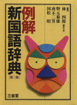 例解 新国語辞典 第3版 中古本・書籍 | ブックオフ公式オンラインストア