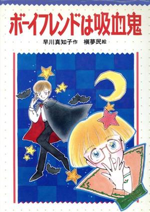 ボーイフレンドは吸血鬼ガールズ&ガールズ1ドラキュラボーイ