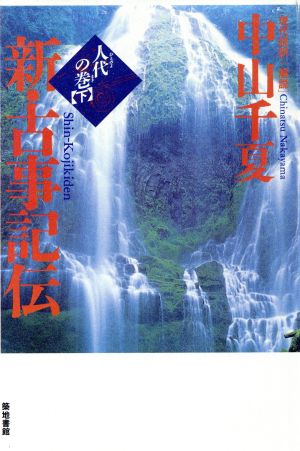 人代の巻(下)新・古事記伝3