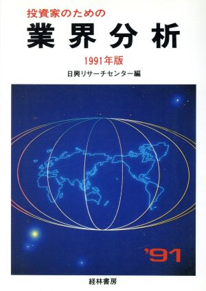 投資家のための業界分析(1991年版) 主要業種の仕組みと動向