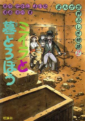 児童書】まんが世界ふしぎ物語全巻セット | ブックオフ公式オンライン 