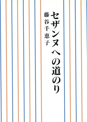 セザンヌへの道のり