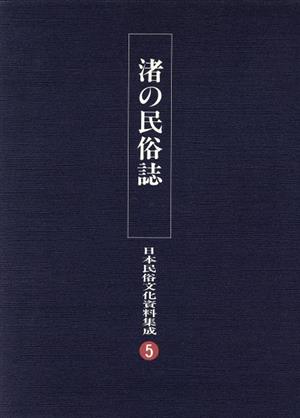 渚の民俗誌(第5巻)渚の民俗誌日本民俗文化資料集成5
