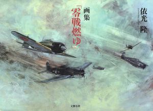 画集「零戦燃ゆ」