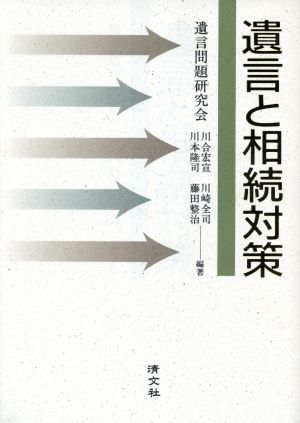 遺言と相続対策