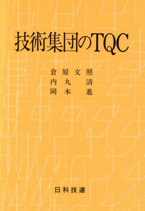 技術集団のTQC