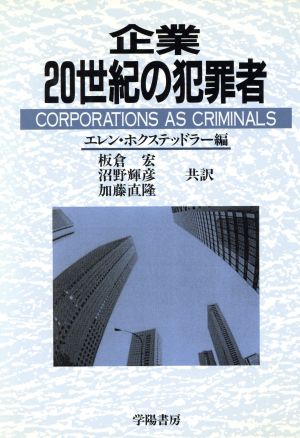 企業 20世紀の犯罪者