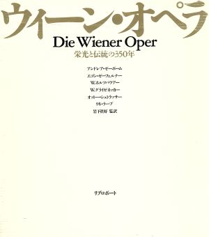 ウイーン・オペラ 栄光と伝統の350年