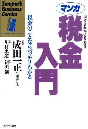 マンガ 税金入門 税金のことならバッチリわかる サンマーク・ビジネス・コミックス