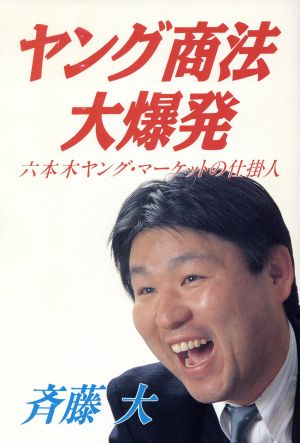 ヤング商法大爆発-六本木ヤング・マーケットの仕掛人 ヤング・マーケットの快男児