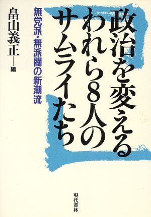 政治を変えるわれら8人のサムライたち 無党派・無派閥の新潮流