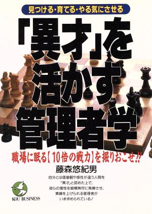 見つける・育てる・やる気にさせる「異才」を活かす管理者学 職場に眠る「10倍の戦力」を掘りおこせ!! KOU BUSINESS