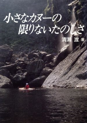 小さなカヌーの限りないたのしさ