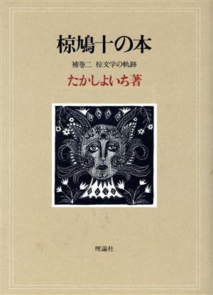 椋鳩十の本(補巻2) 椋文学の軌跡