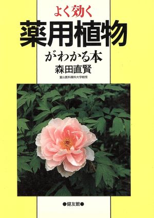 よく効く薬用植物がわかる本