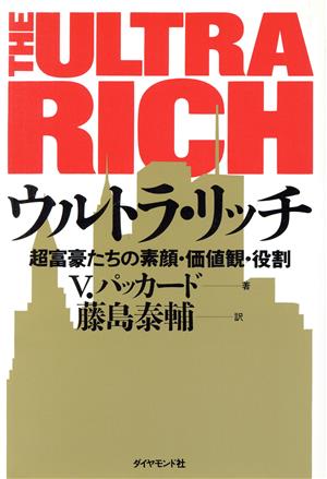 ウルトラ・リッチ超富豪たちの素顔・価値観・役割