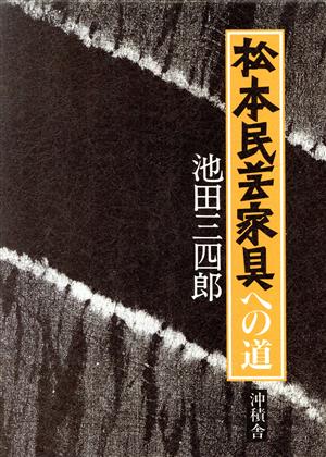 松本民芸家具への道