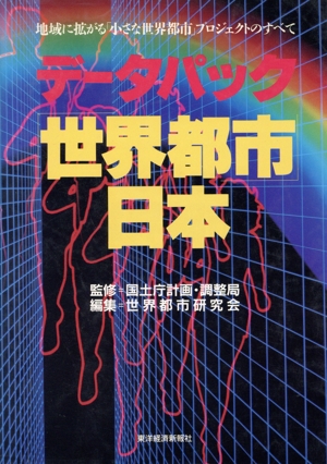 データパック「世界都市」日本 地域に拡がる「小さな世界都市」プロジェクトのすべて