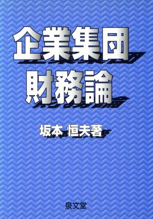 企業集団財務論