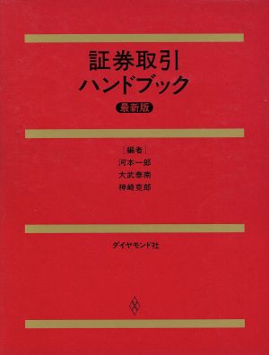 証券取引ハンドブック 最新版