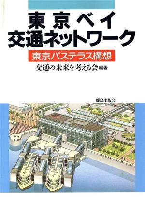 東京ベイ交通ネットワーク 東京パステラス構想