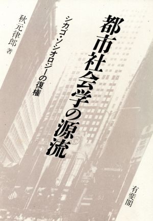 都市社会学の源流 シカゴ・ソシオロジーの復権