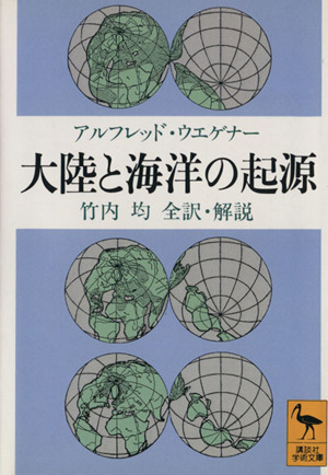 大陸と海洋の起源 講談社学術文庫