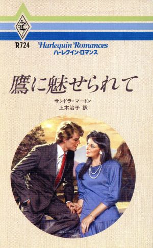 鷹に魅せられて ハーレクイン・ロマンスR724