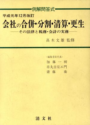 例解問答式 会社の合併・分割・清算・更生(平成元年12月改訂) その法律と税務・会計の実務