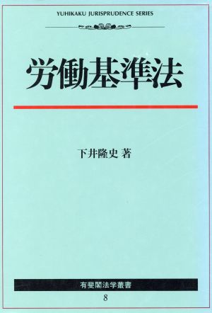 労働基準法 有斐閣法学叢書8