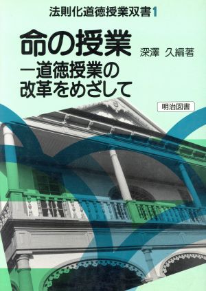 命の授業 道徳授業の改革をめざして 法則化道徳授業双書1