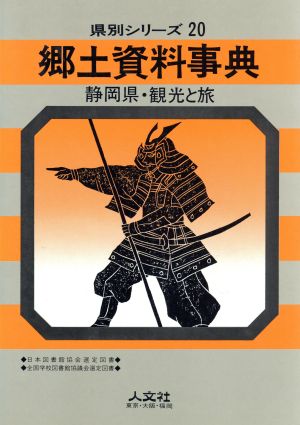 郷土資料事典 静岡県・観光と旅 県別シリーズ20