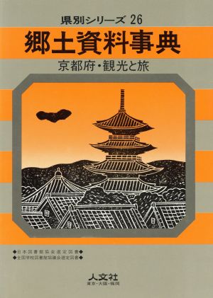 郷土資料事典 京都府・観光と旅 県別シリーズ26