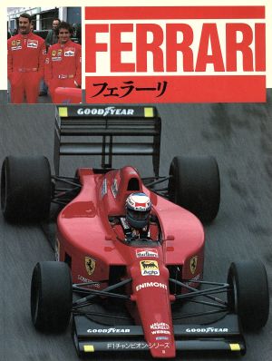 フェラーリ F1チャンピオン・シリーズ