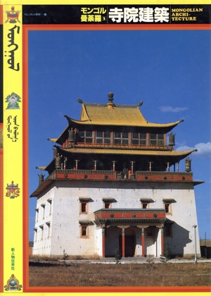 寺院建築 モンゴルの美術(3) モンゴル曼荼羅