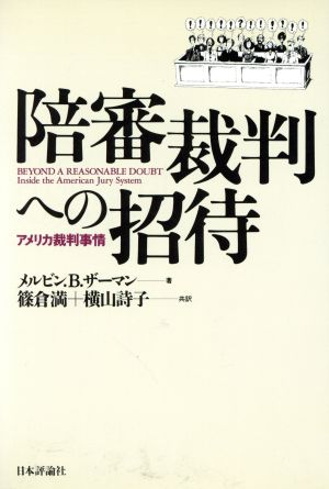 陪審裁判への招待 アメリカ裁判事情