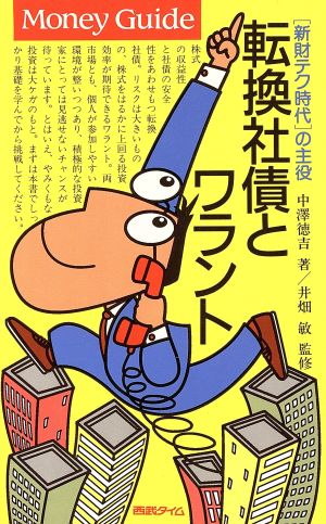 転換社債とワラント 「新財テク時代」の主役 Money Guideシリーズ