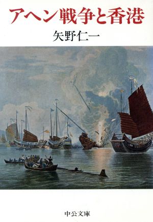 アヘン戦争と香港支那外交史とイギリス その1中公文庫 