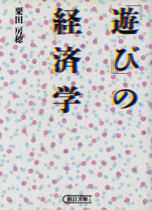 「遊び」の経済学 朝日文庫