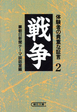 戦争(2) 体験者の貴重な証言 朝日文庫