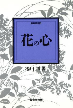 花の心